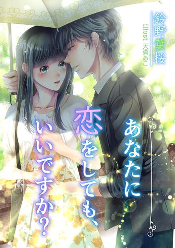 あなたに恋をしても、いいですか？