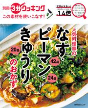 別冊３分クッキング この素材を使いこなす！　人気料理家のなす・ピーマン・きゅうりのおかず