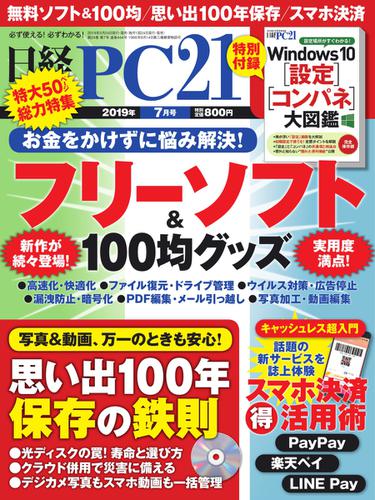 日経PC21 (2019年7月号)