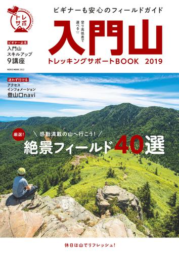 最新版　入門山トレッキングサポートBOOK (2019)