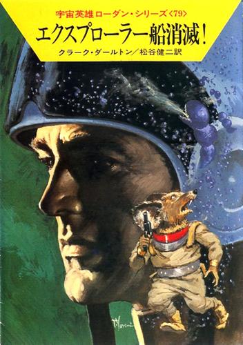 宇宙英雄ローダン・シリーズ　電子書籍版157　エクスプローラー船消滅！
