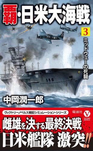 覇・日米大海戦 （３）　ミッドウェーの死闘