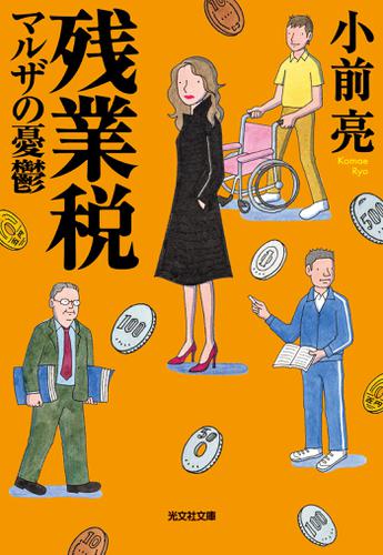 残業税　マルザの憂鬱