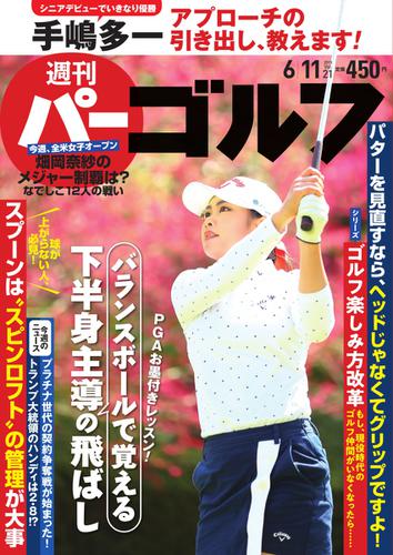 週刊 パーゴルフ (2019／6／11号)