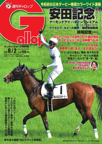 週刊Gallop（ギャロップ） (6月2日号)