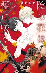 【無料】陰の花は檻に咲く