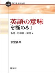 英語の意味を極めるⅠ―名詞・形容詞・副詞編―