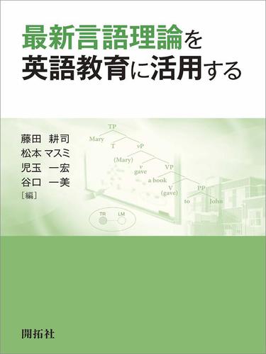 最新言語理論を英語教育に活用する