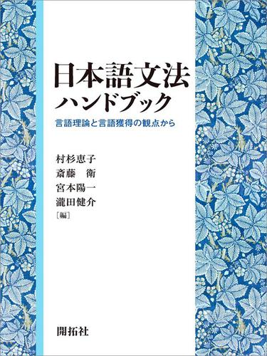 日本語文法ハンドブック―言語理論と言語獲得の観点から―