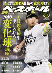 週刊ベースボール (2019年6／10号)