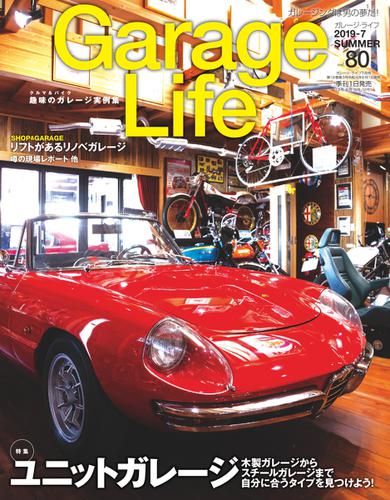 Garage Life（ガレージライフ） (Vol.80)