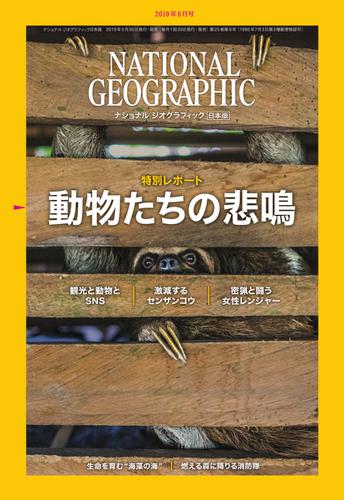 ナショナル ジオグラフィック日本版 (2019年6月号)