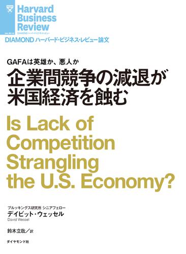 企業間競争の減退が米国経済を蝕む