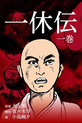 一休伝1