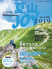 ワンダーフォーゲル 7月号 増刊 夏山JOY2019