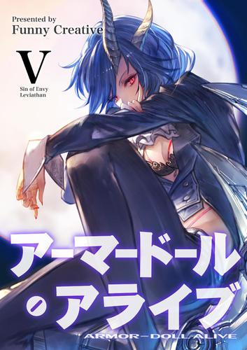 アーマードール・アライブ Ⅴ　～持たざる者と嫉妬の悪魔～