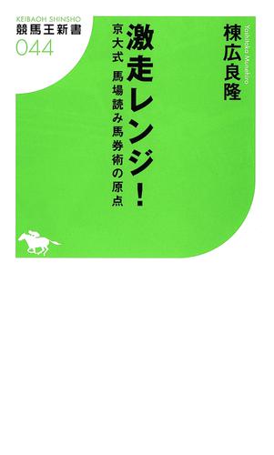 激走レンジ! 京大式 馬場読み馬券術の原点