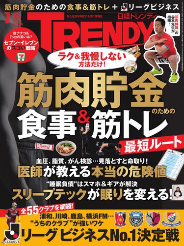 日経トレンディ (TRENDY) (2019年7月号)