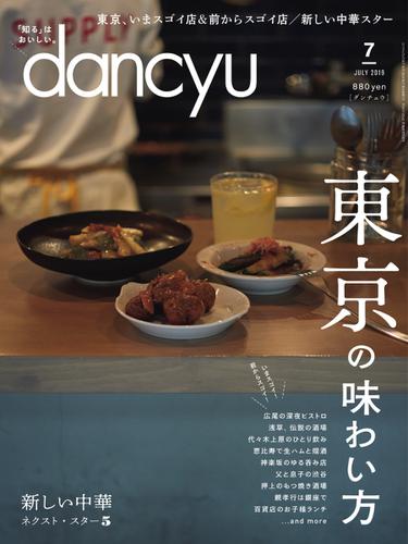 dancyu(ダンチュウ) (2019年7月号)