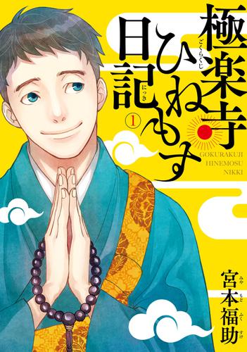 極楽寺ひねもす日記　（１）