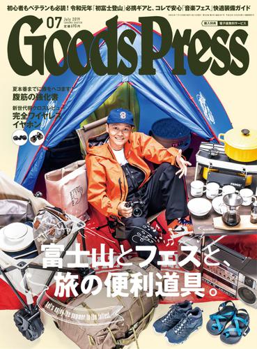 月刊GoodsPress（グッズプレス） (2019年7月号)