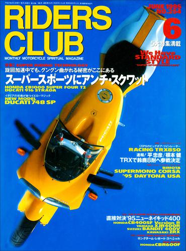 RIDERS CLUB No.254 1995年6月号