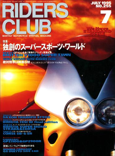 RIDERS CLUB No.255 1995年7月号