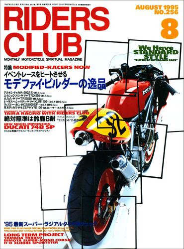 RIDERS CLUB No.256 1995年8月号
