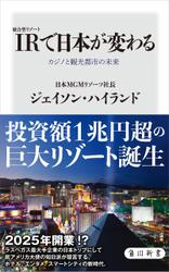 IR〈統合型リゾート〉で日本が変わる　カジノと観光都市の未来