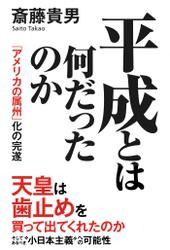 平成とは何だったのか 「アメリカの属州」化の完遂