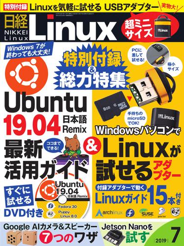 日経Linux(日経リナックス) (2019年7月号)