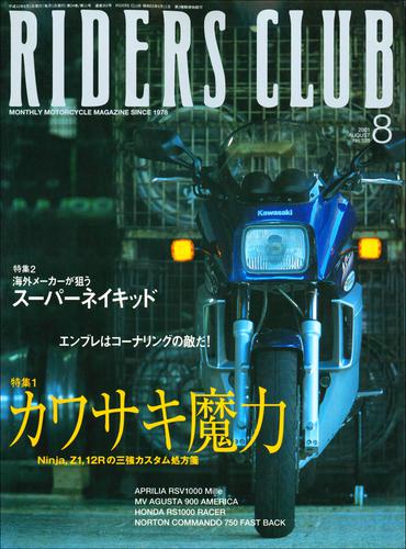 RIDERS CLUB No.328 2001年8月号
