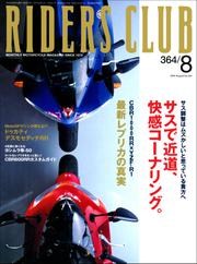 RIDERS CLUB No.364 2004年8月号