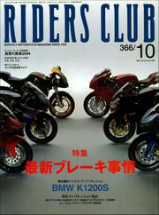 RIDERS CLUB No.366 2004年10月号