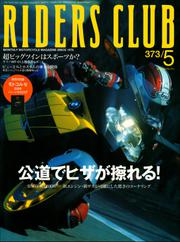 RIDERS CLUB No.373 2005年5月号