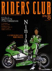 RIDERS CLUB No.376 2005年8月号