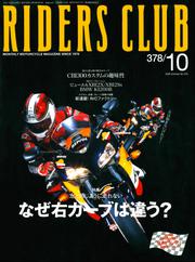 RIDERS CLUB No.378 2005年10月号