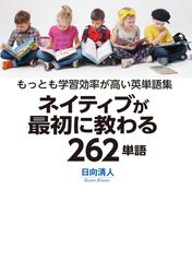 ネイティブが最初に教わる262単語