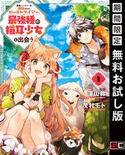 【無料】勇者パーティーを追放されたビーストテイマー、最強種の猫耳少女と出会う 1巻