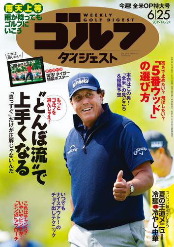 週刊ゴルフダイジェスト (2019／6／25号)
