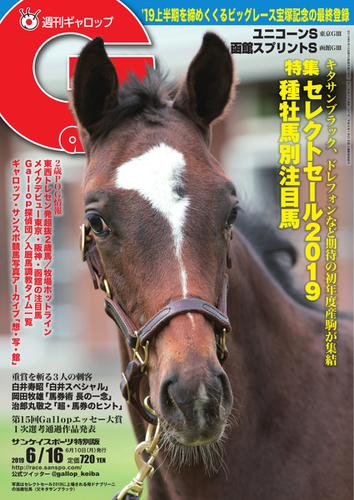 週刊Gallop（ギャロップ） (6月16日号)