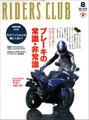 RIDERS CLUB No.424 2009年8月号