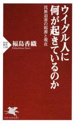 ウイグル人に何が起きているのか