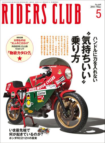 RIDERS CLUB No.445 2011年5月号