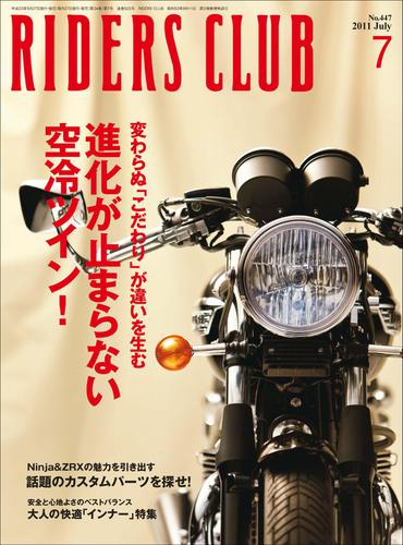 RIDERS CLUB No.447 2011年7月号