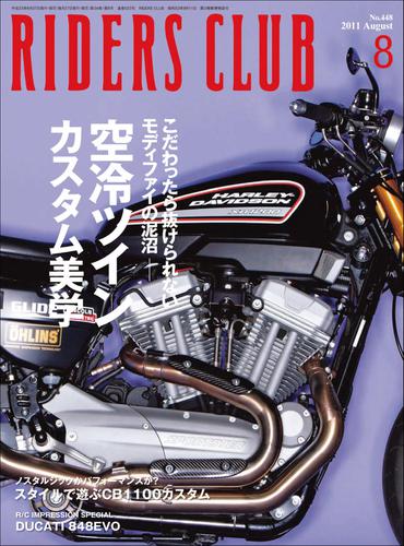 RIDERS CLUB No.448 2011年8月号