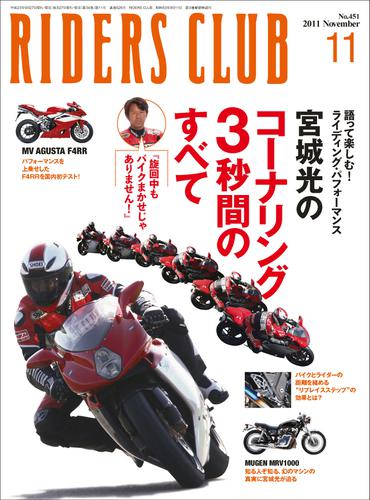 RIDERS CLUB No.451 2011年11月号