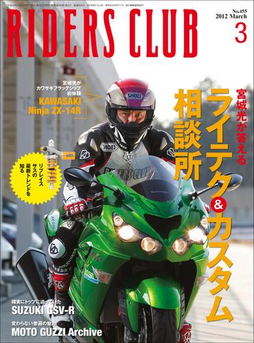 RIDERS CLUB No.455 2012年3月号