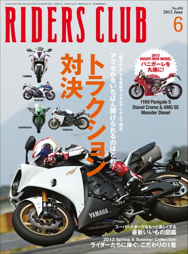 RIDERS CLUB No.458 2012年6月号