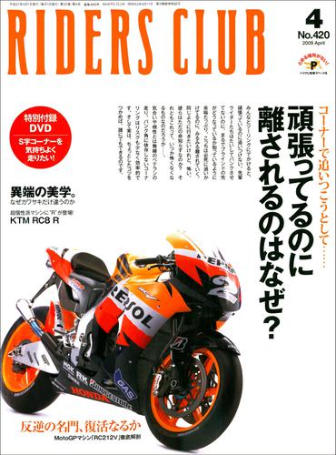 RIDERS CLUB No.420 2009年4月号